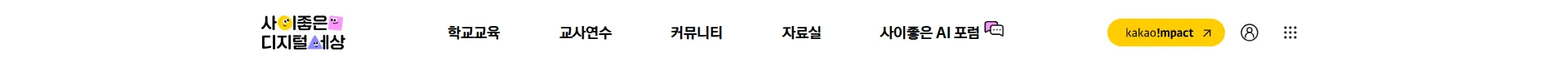 사이좋은 디지털 세상 헤더 섹션