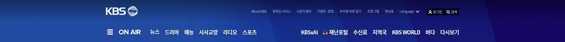 대한민국 대표 공영미디어 KBS 헤더 섹션