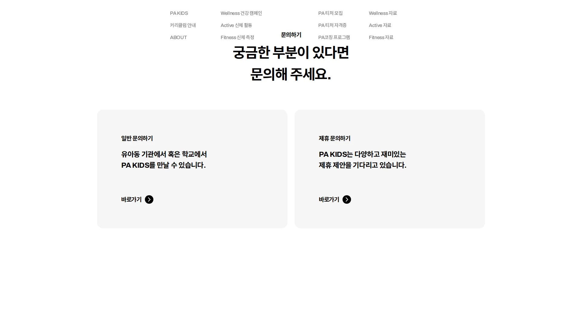 PA KIDS 고객센터 섹션