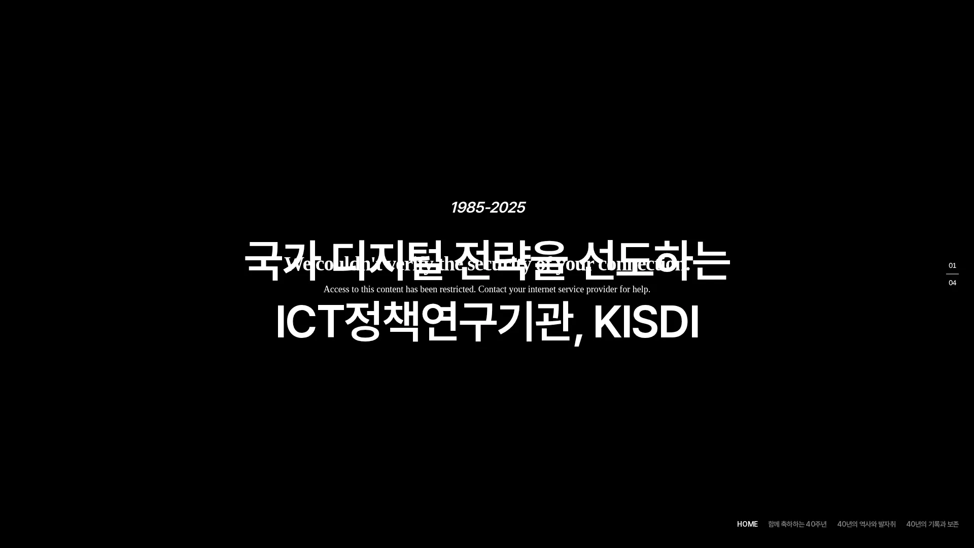 정보통신정책연구원 40주년 e-역사관 메인 비주얼 섹션