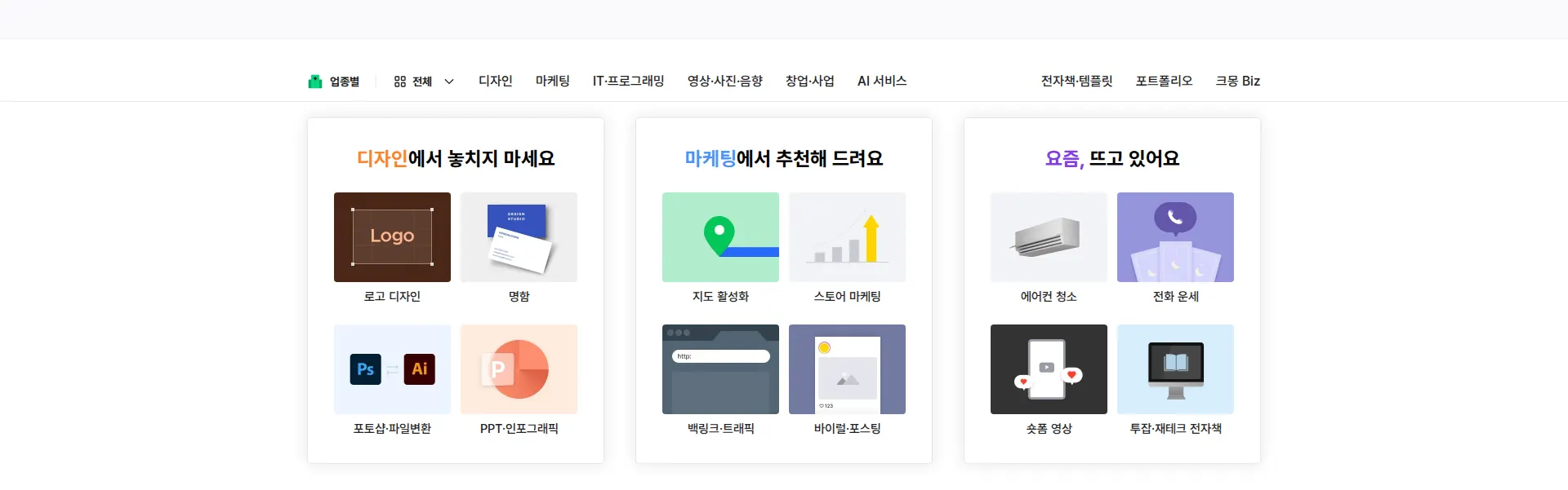 실력 있는 전문가 찾기, 크몽 상품·콘텐츠 목록 섹션