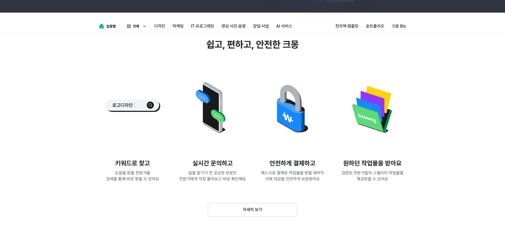 실력 있는 전문가 찾기, 크몽 서비스 소개 섹션