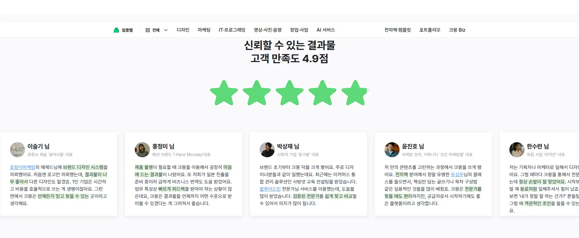 실력 있는 전문가 찾기, 크몽 후기 섹션