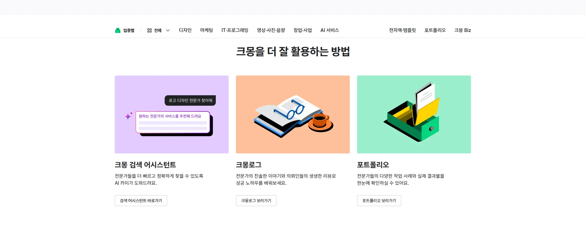 실력 있는 전문가 찾기, 크몽 서비스 소개 섹션