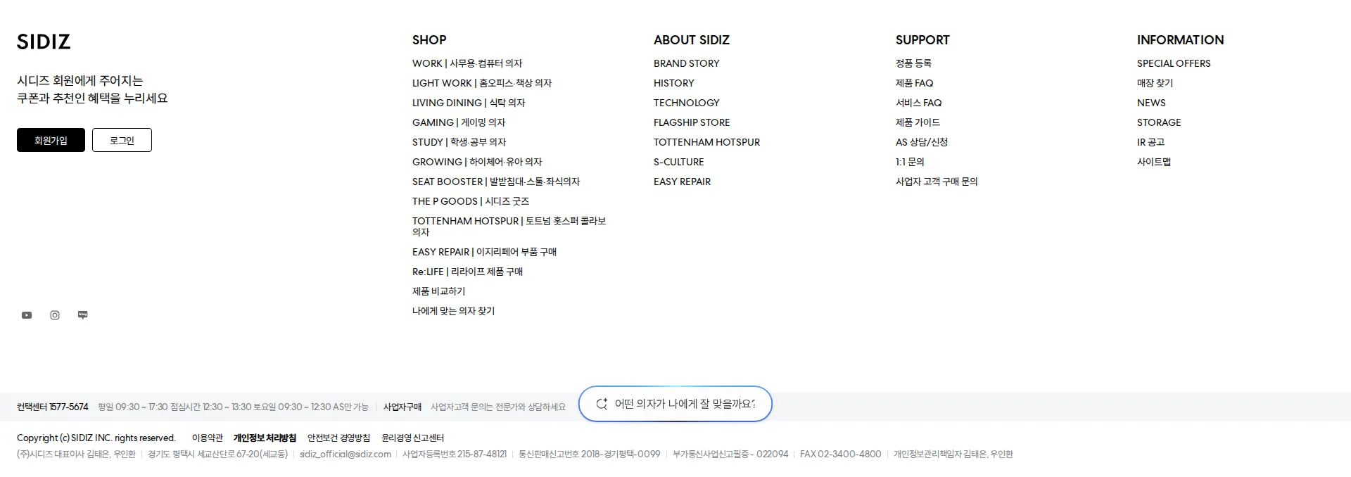 시디즈(SIDIZ) 공식 홈페이지 푸터 섹션