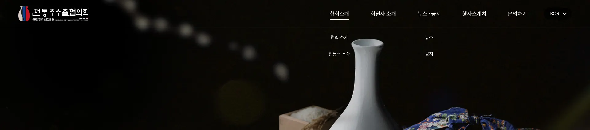 전통주 수출 협의회 헤더 섹션