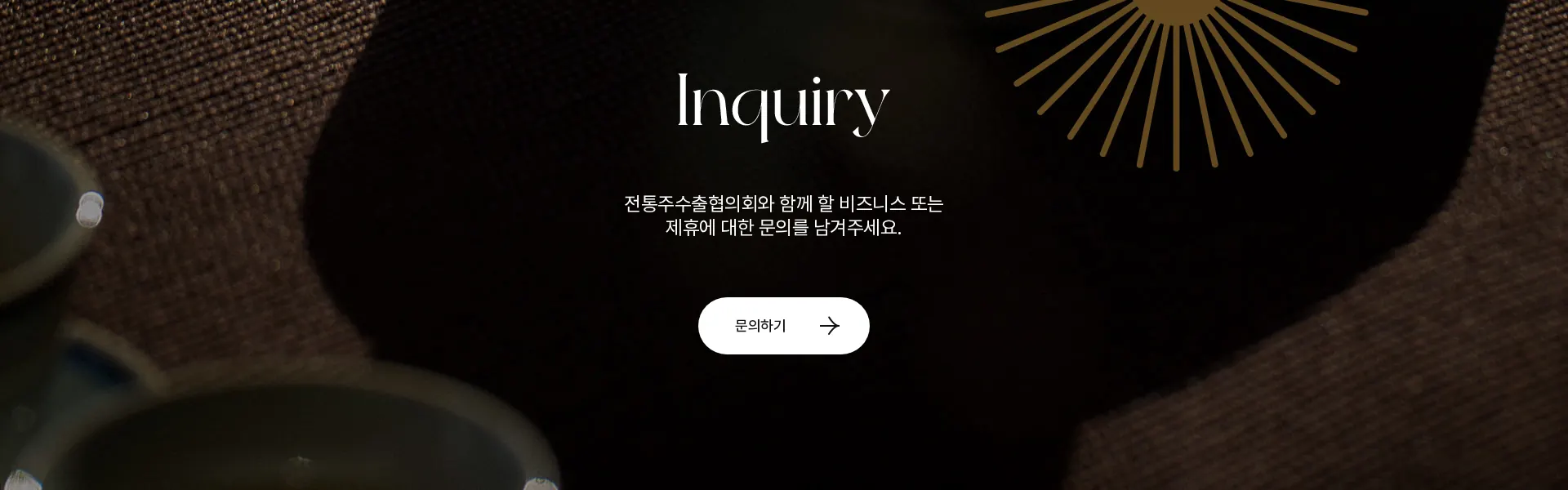 전통주 수출 협의회 행동 유도 배너 섹션