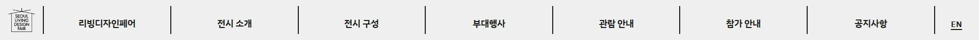 서울리빙디자인페어 헤더 섹션
