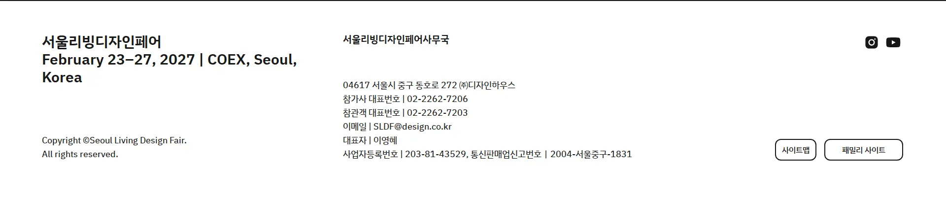 서울리빙디자인페어 푸터 섹션