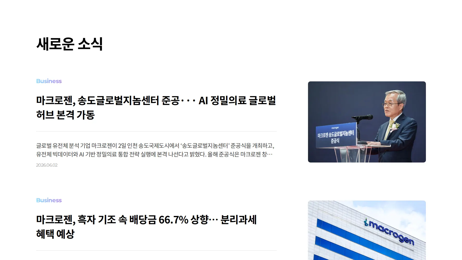 마크로젠 I Macrogen 뉴스·공지 섹션