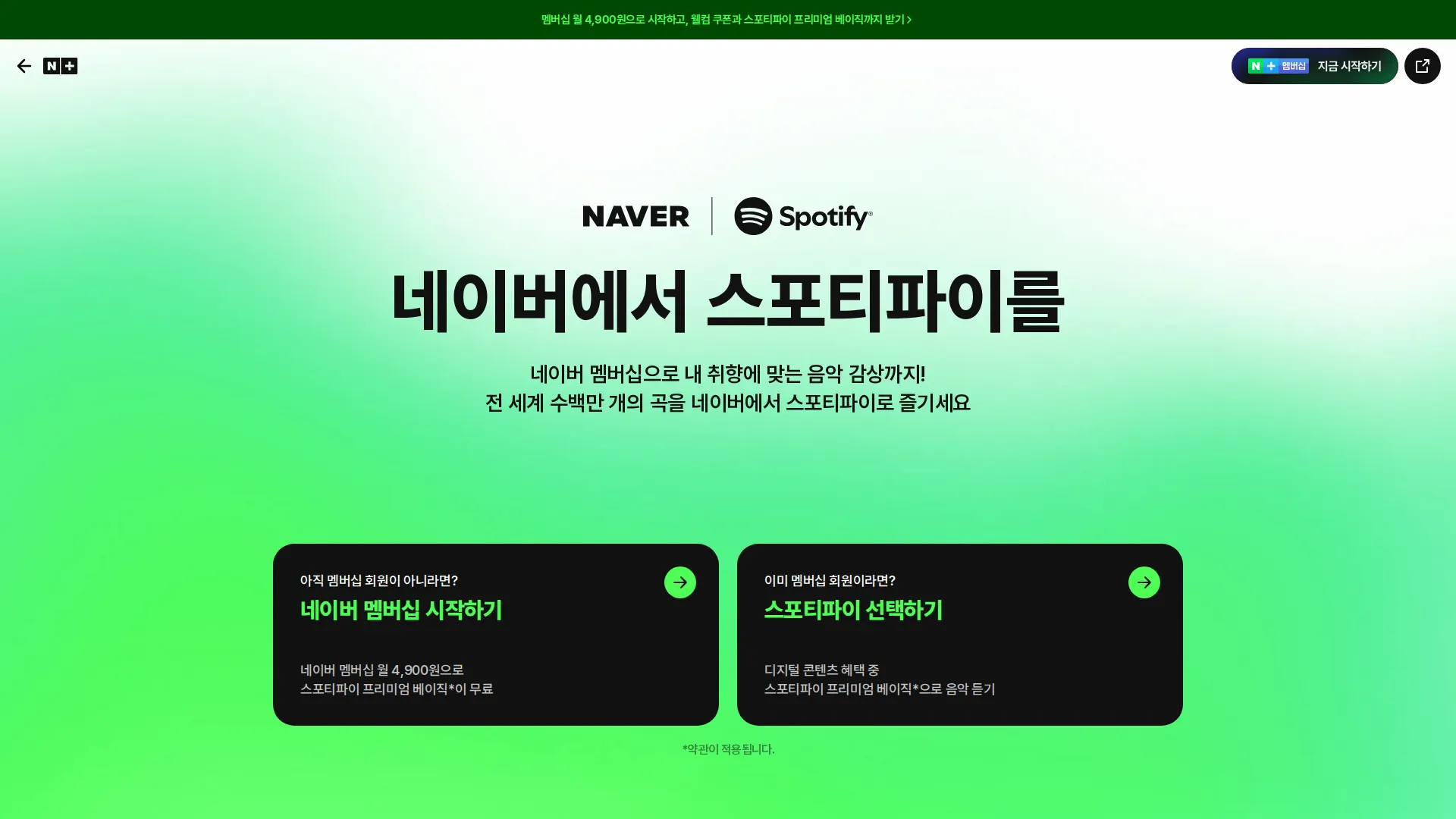 네이버에서 스포티파이를 메인 비주얼 섹션