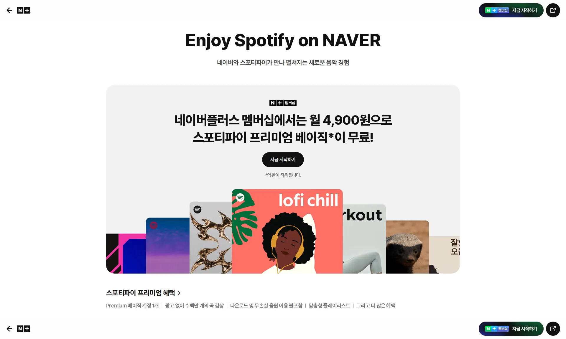 네이버에서 스포티파이를 이벤트·프로모션 섹션
