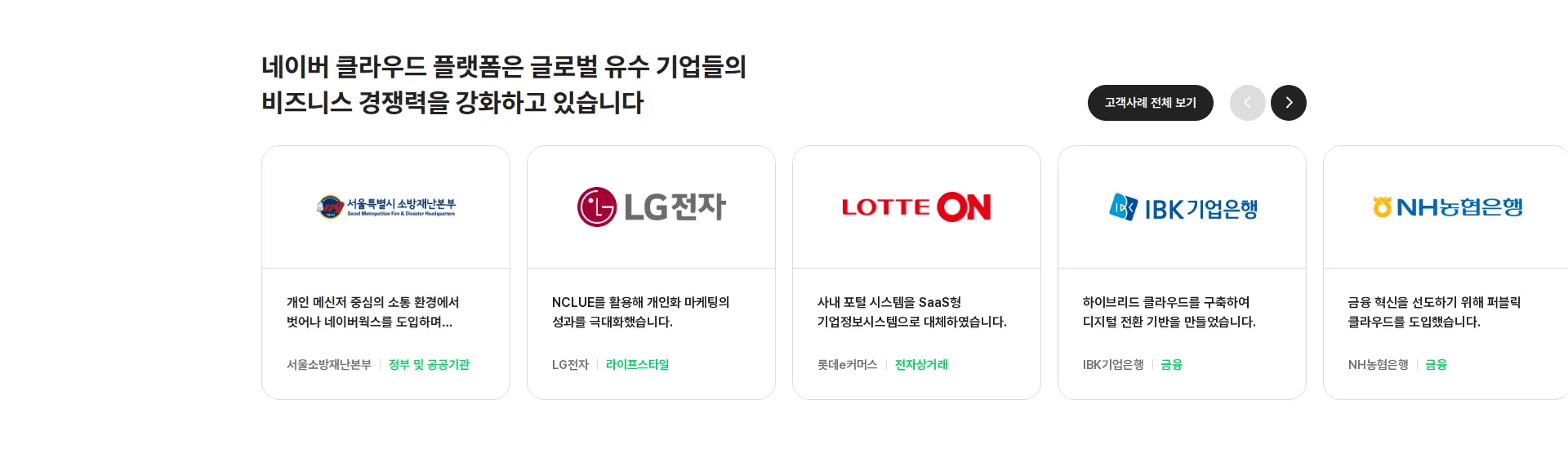 NAVER CLOUD PLATFORM 네이버 클라우드 플랫폼 파트너 로고 섹션