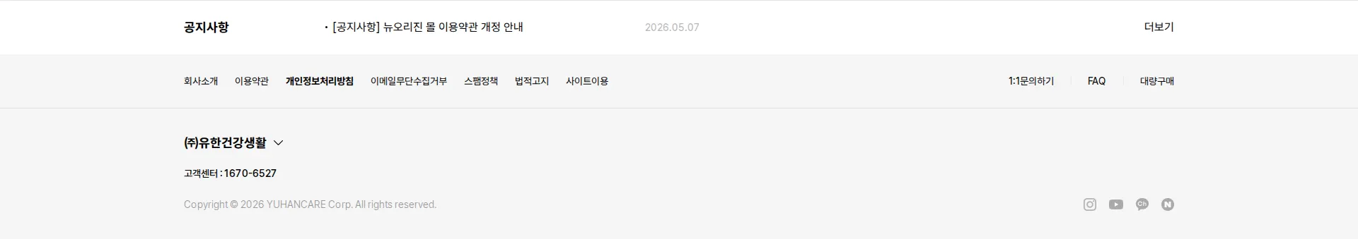 뉴오리진 유한건강생활 푸터 섹션