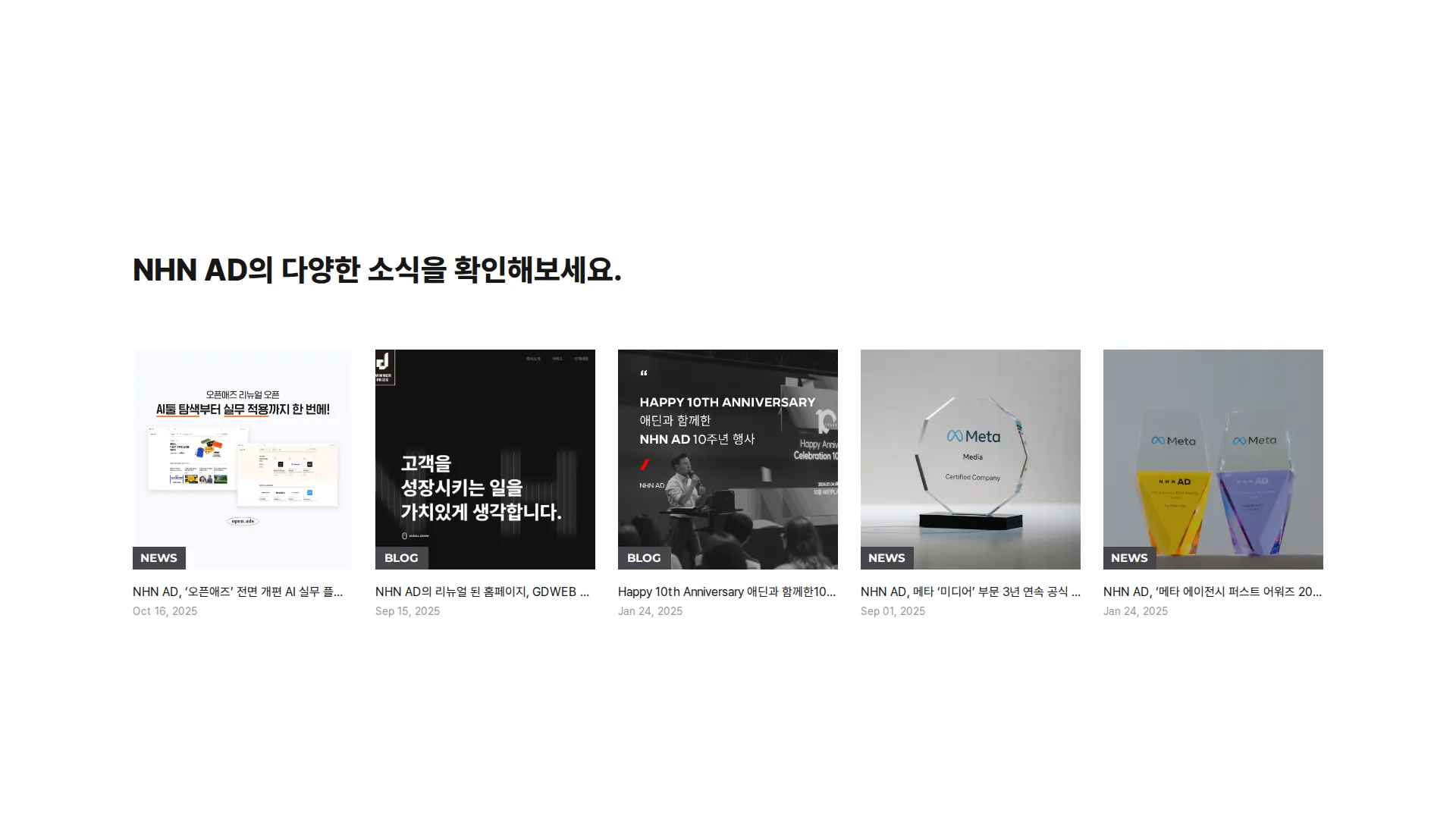 NHN AD 뉴스·공지 섹션