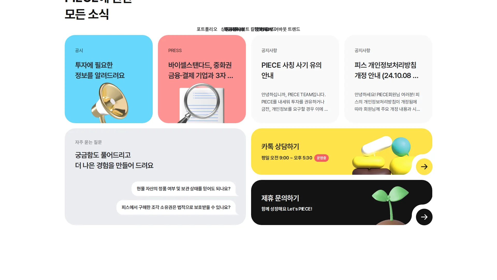 PIECE 뉴스·공지 섹션