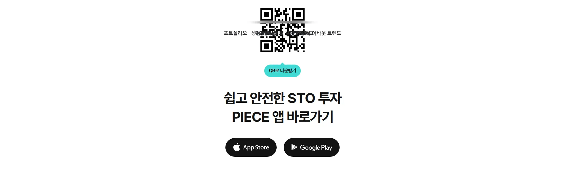 PIECE 앱 다운로드 섹션