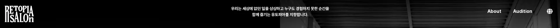 RETOPIA SALON 헤더 섹션