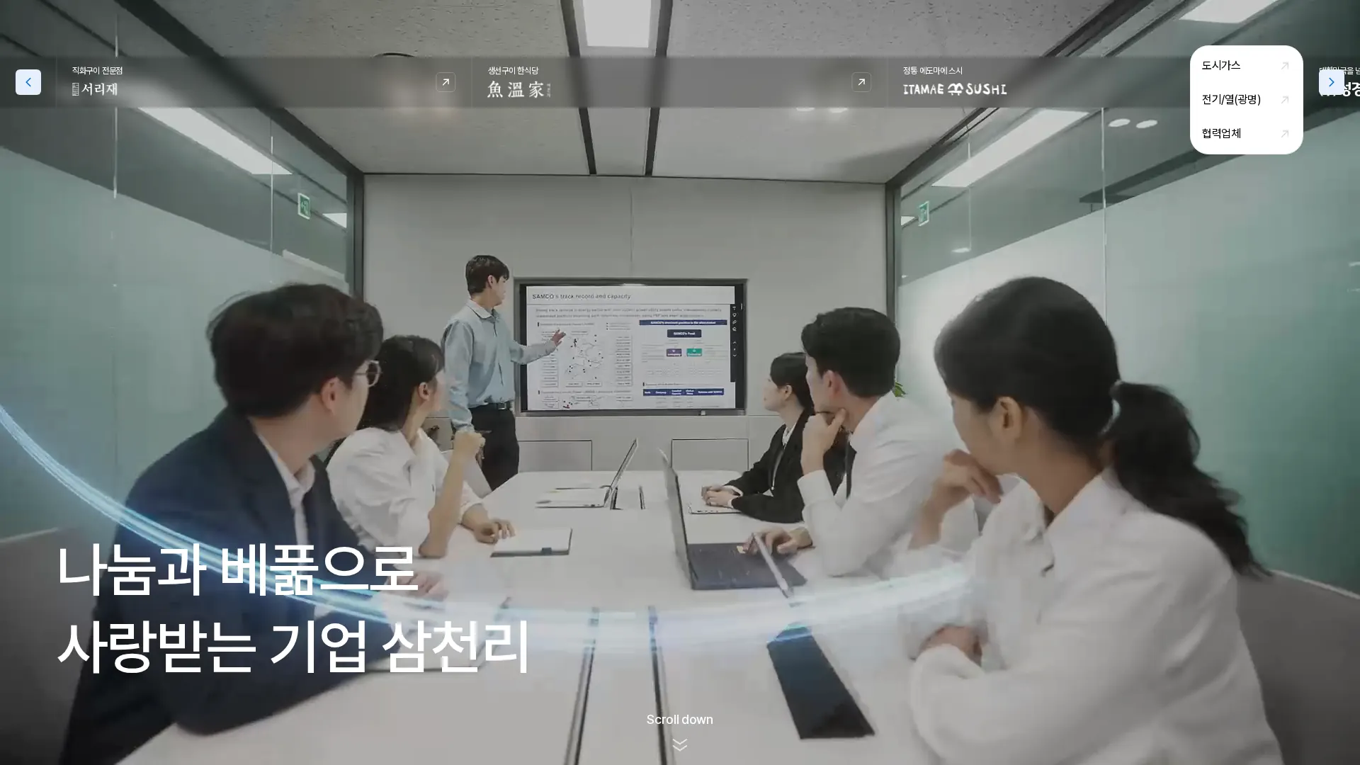 삼천리 홈페이지 메인 비주얼 섹션