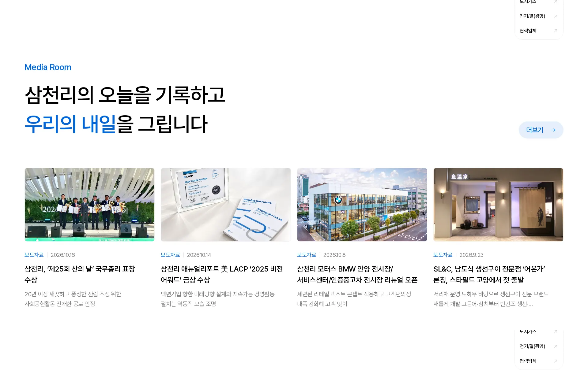 삼천리 홈페이지 뉴스·공지 섹션