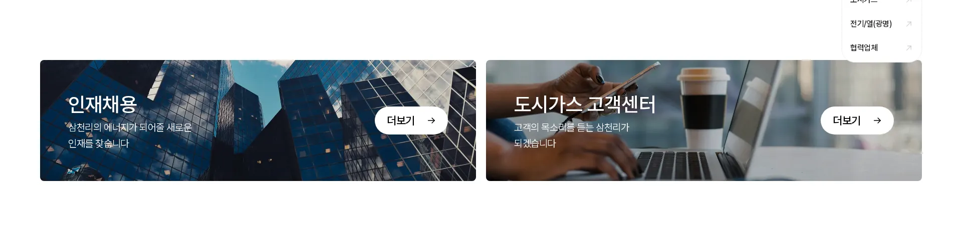 삼천리 홈페이지 채용 섹션