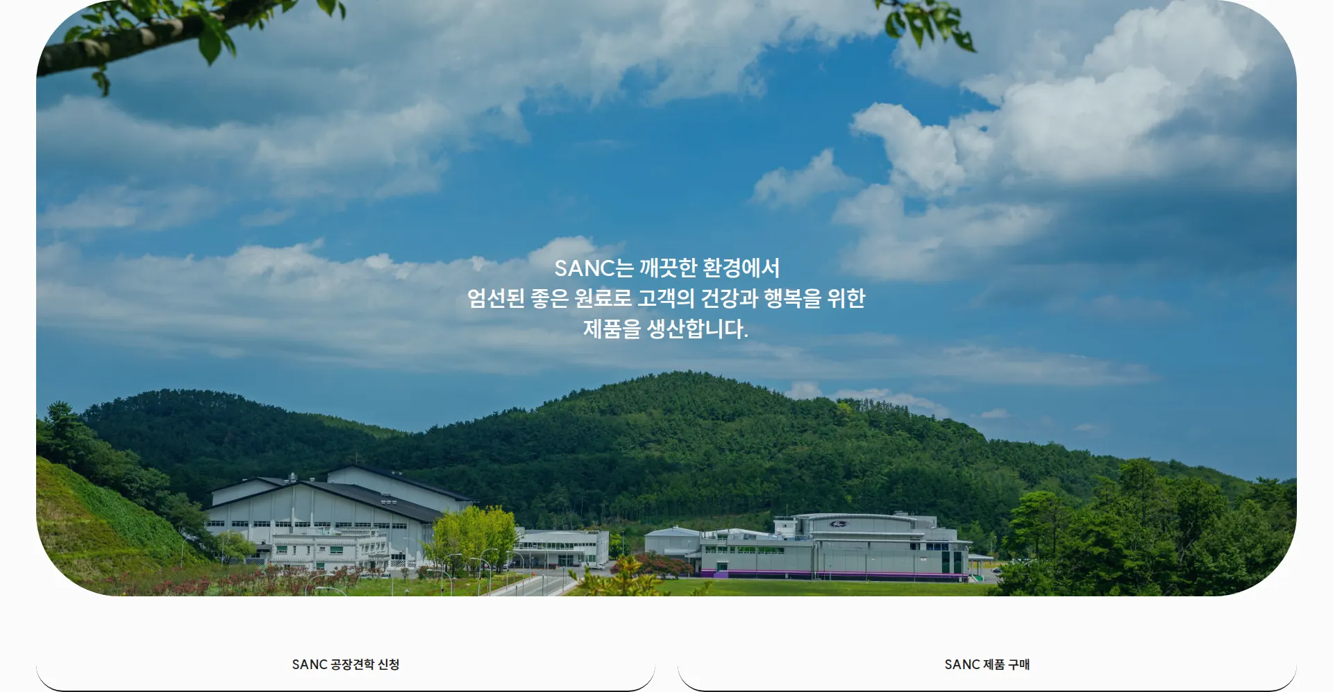 SANC Official Site 바로가기 배너 섹션