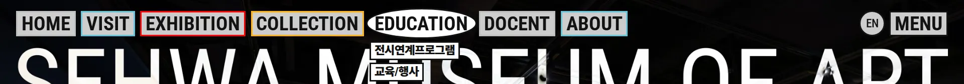 세화미술관 헤더 섹션