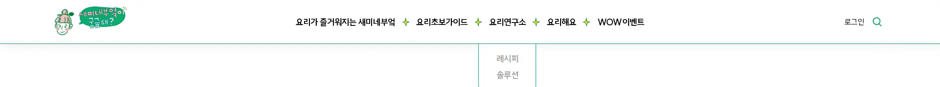 새미네부엌 플랫폼 헤더 섹션