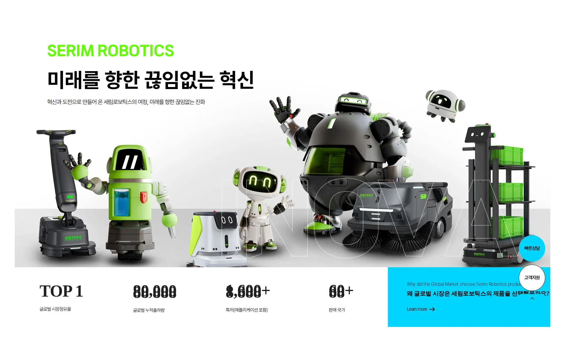 세림로보틱스 수치 강조 섹션