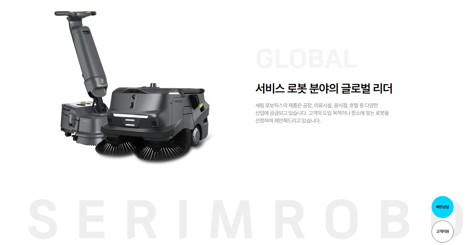 세림로보틱스 회사 소개 섹션