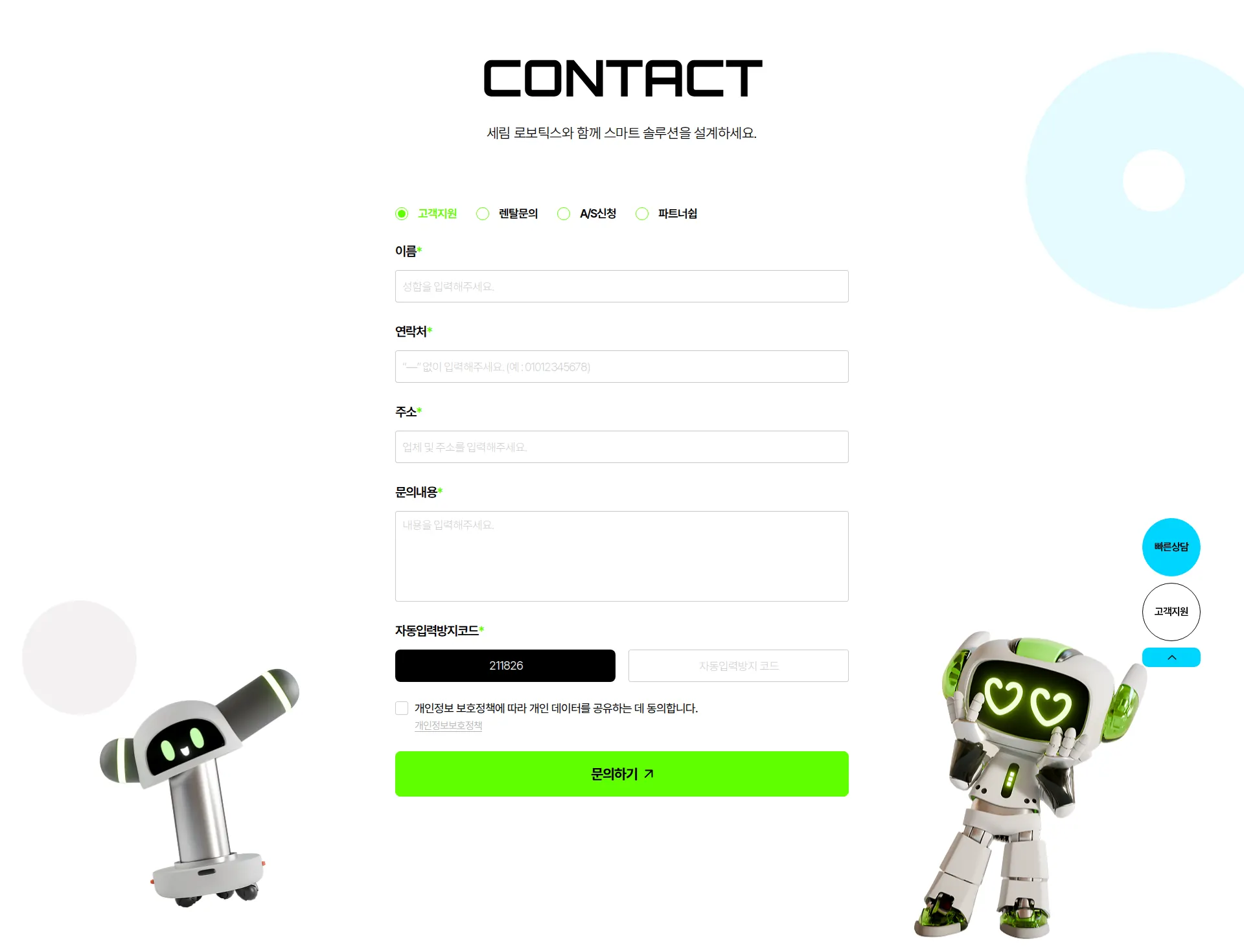 세림로보틱스 Contact us 섹션