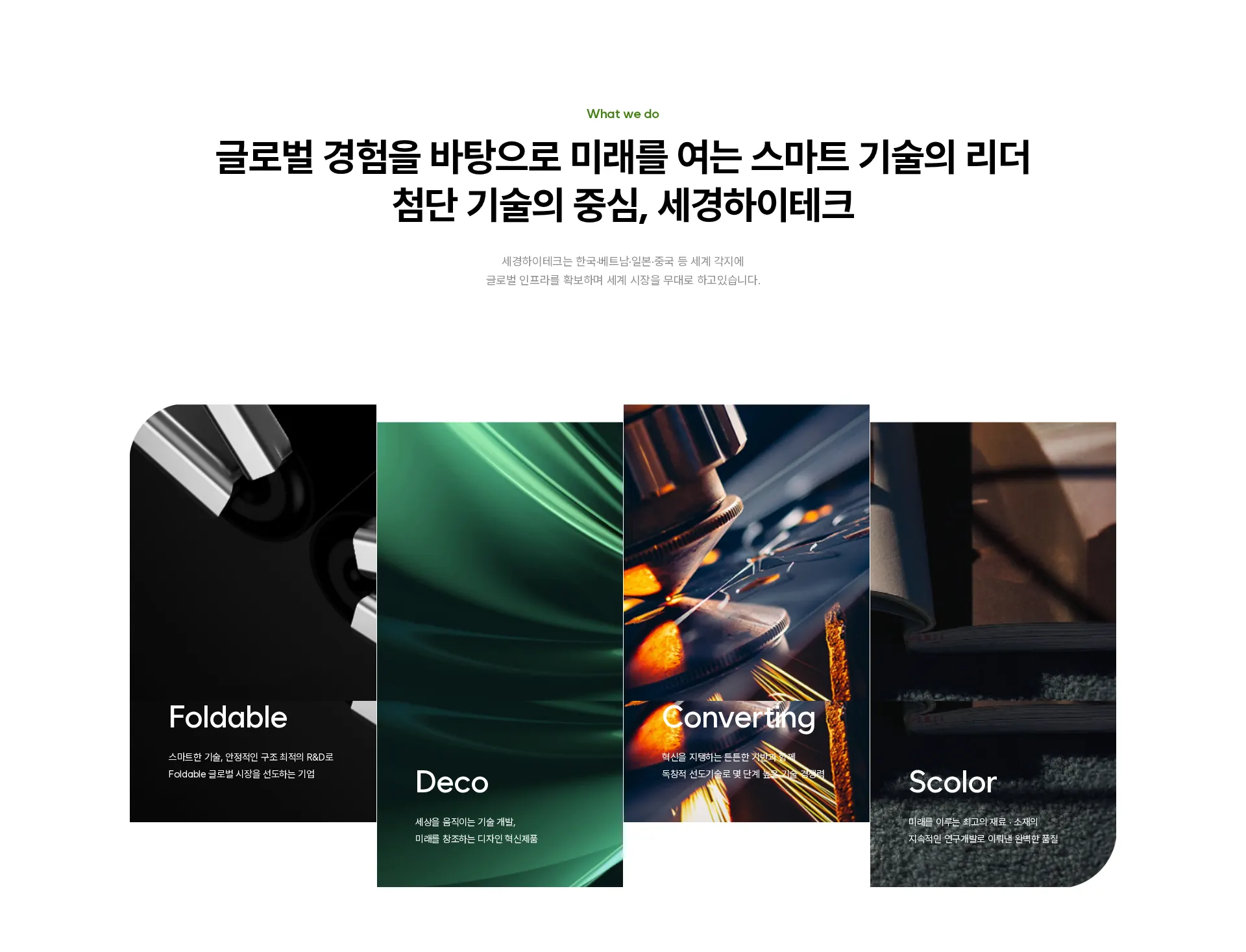 세경하이테크 서비스 소개 섹션