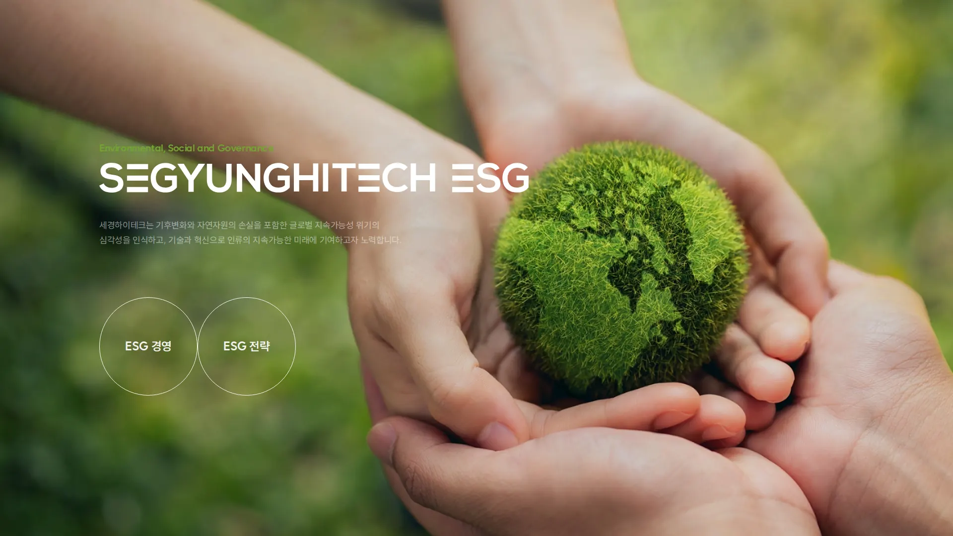 세경하이테크 ESG·사회공헌 섹션