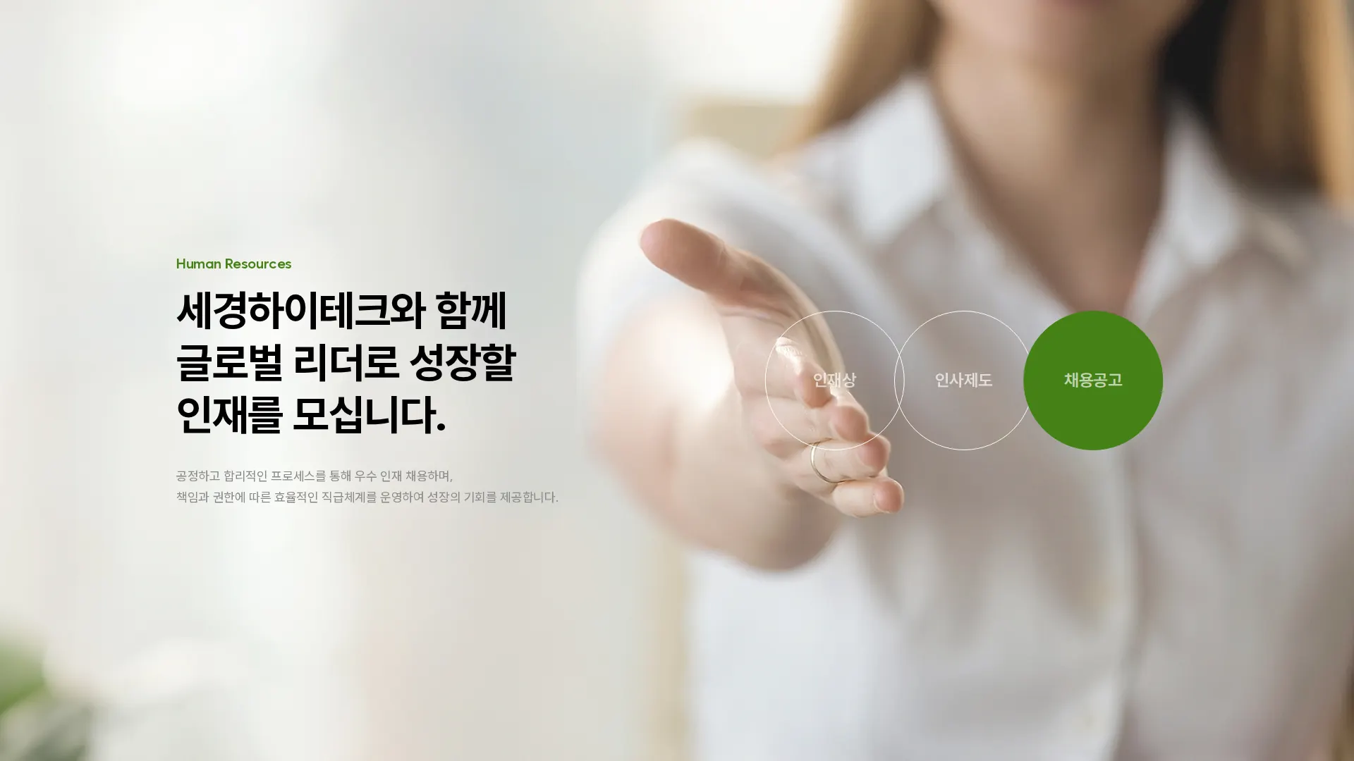 세경하이테크 채용 섹션