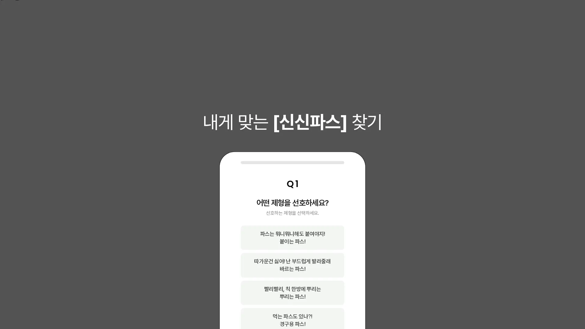 신신파스 검색 섹션