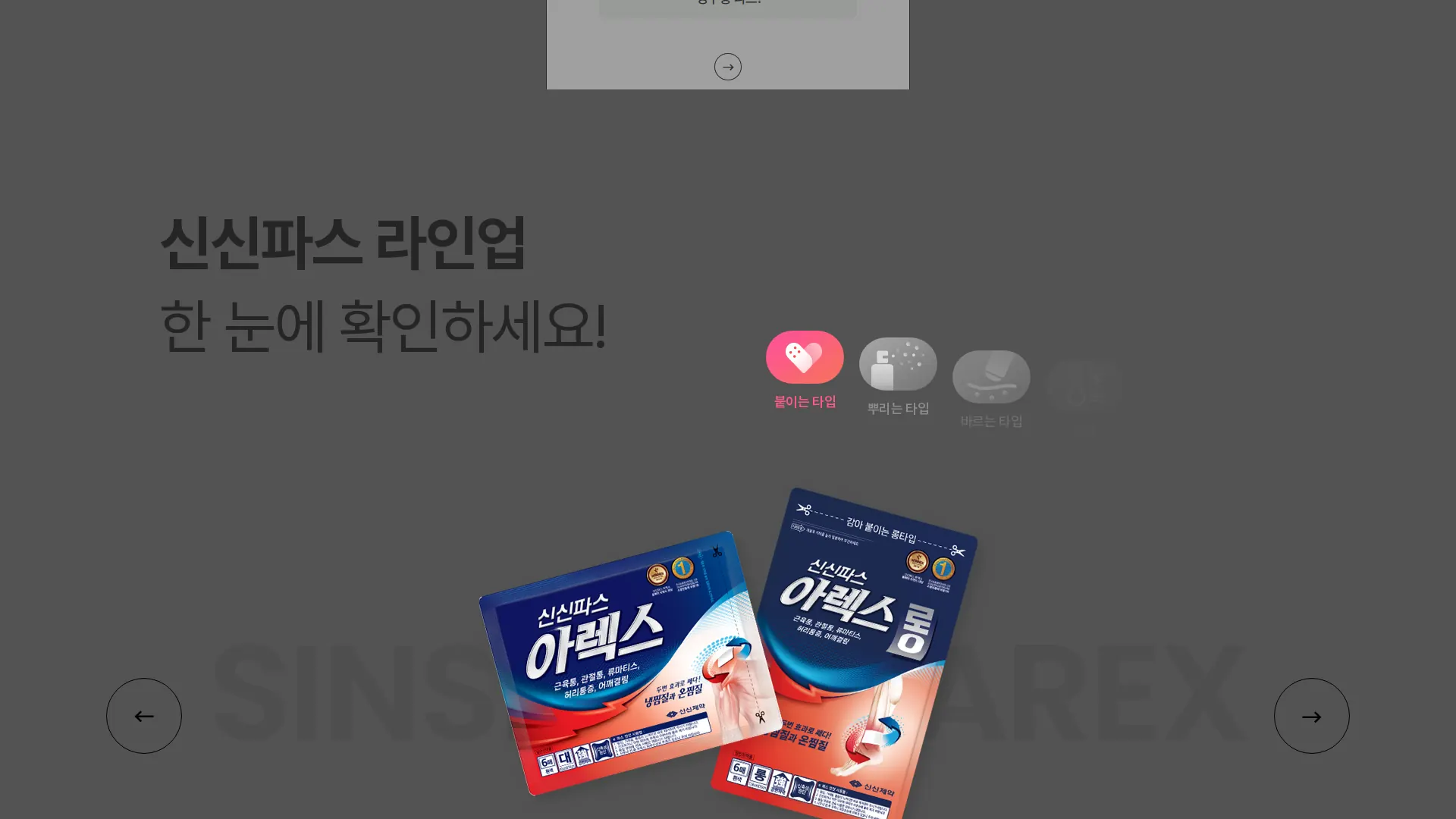 신신파스 상품·콘텐츠 목록 섹션