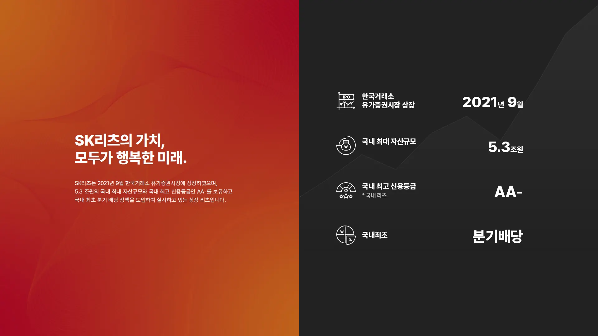 SK리츠 수치 강조 섹션
