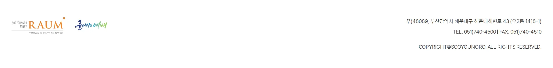 수영로교회 디지털 역사관 푸터 섹션