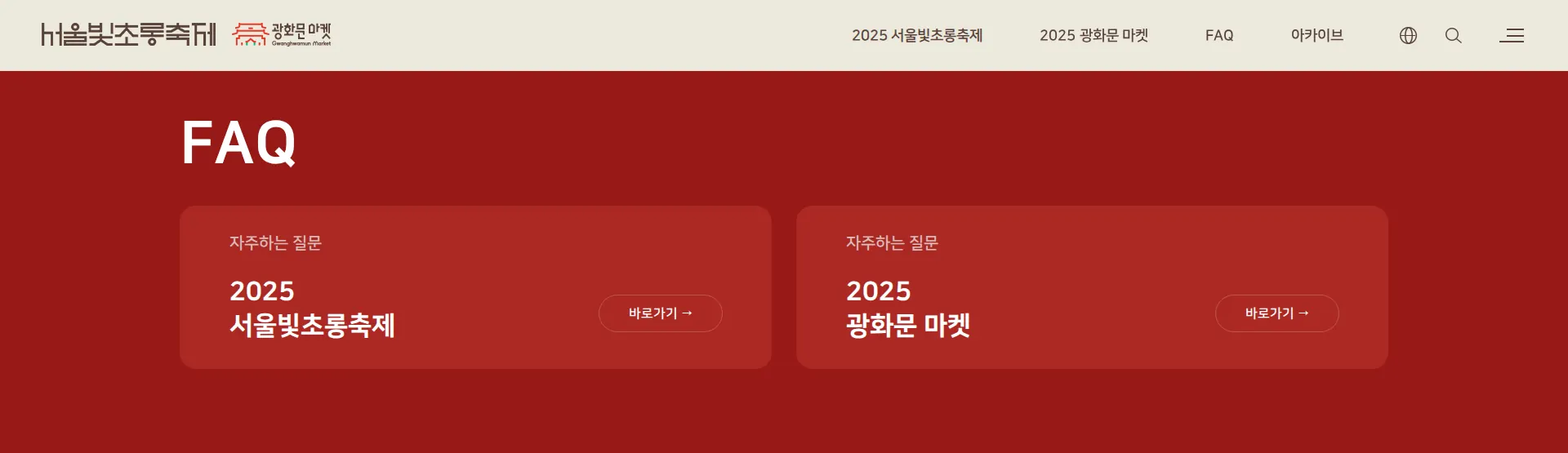 2025 서울빛초롱축제&광화문 마켓 바로가기 배너 섹션