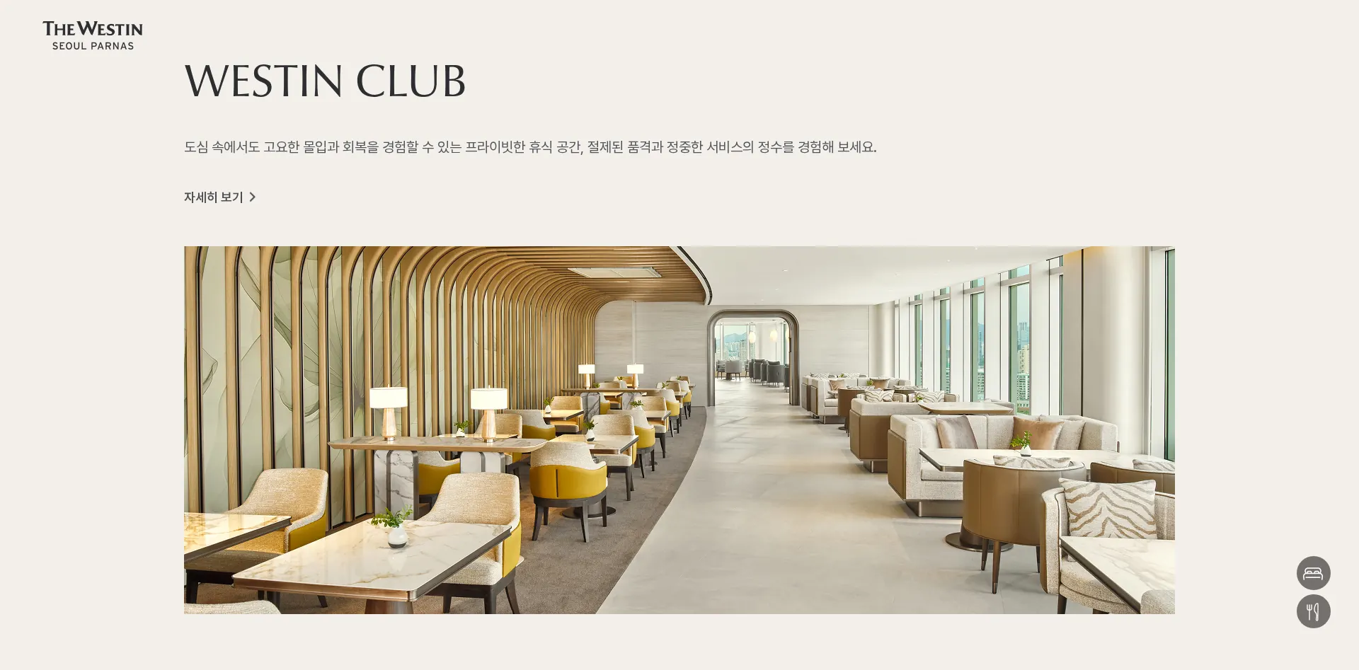 The Westin Seoul Parnas 서비스 소개 섹션