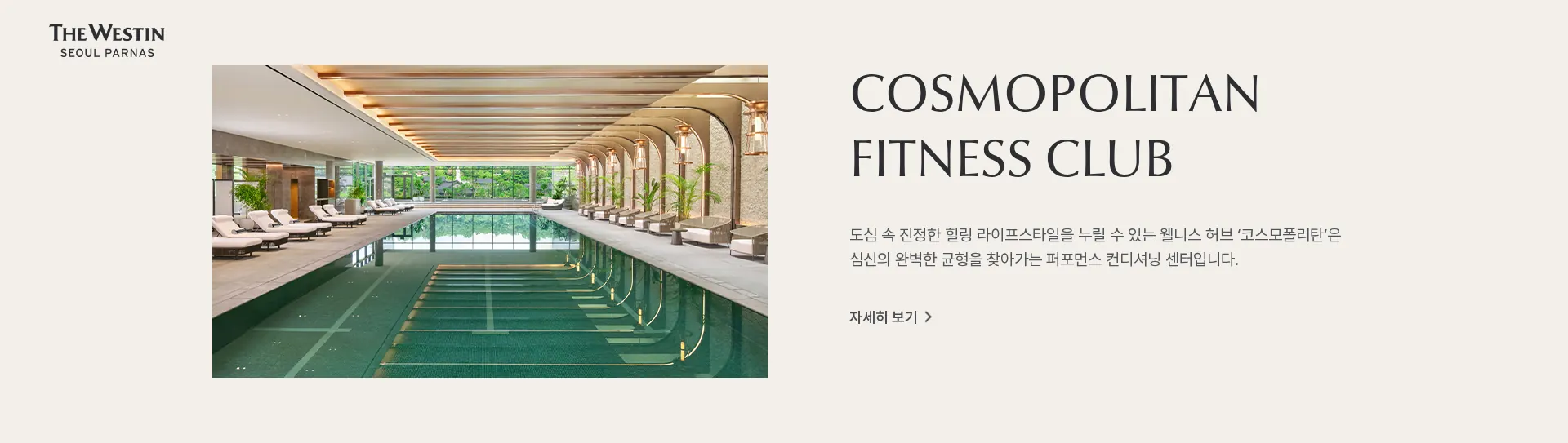 The Westin Seoul Parnas 서비스 소개 섹션