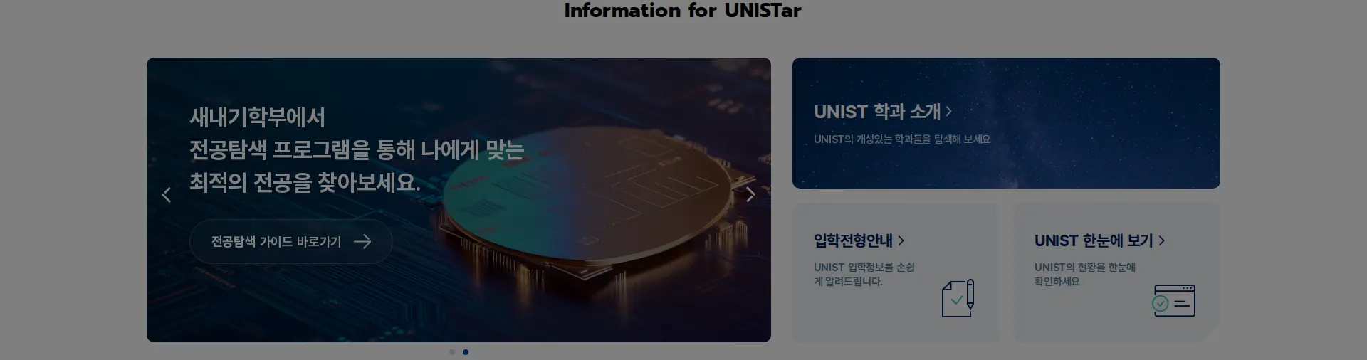 UNIST 바로가기 배너 섹션