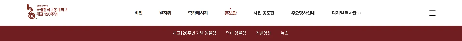 국립한국교통대학교 120주년 헤더 섹션