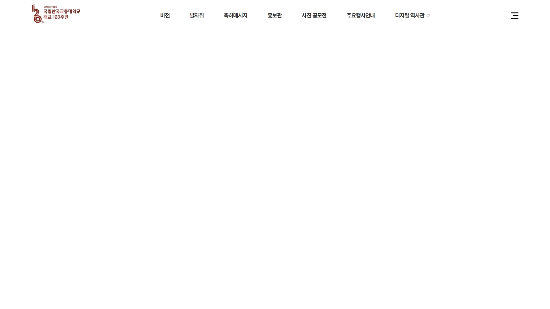 국립한국교통대학교 120주년 헤더 섹션