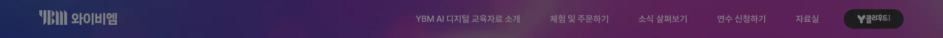 YBM AI 디지털 교육자료 홍보관 헤더 섹션