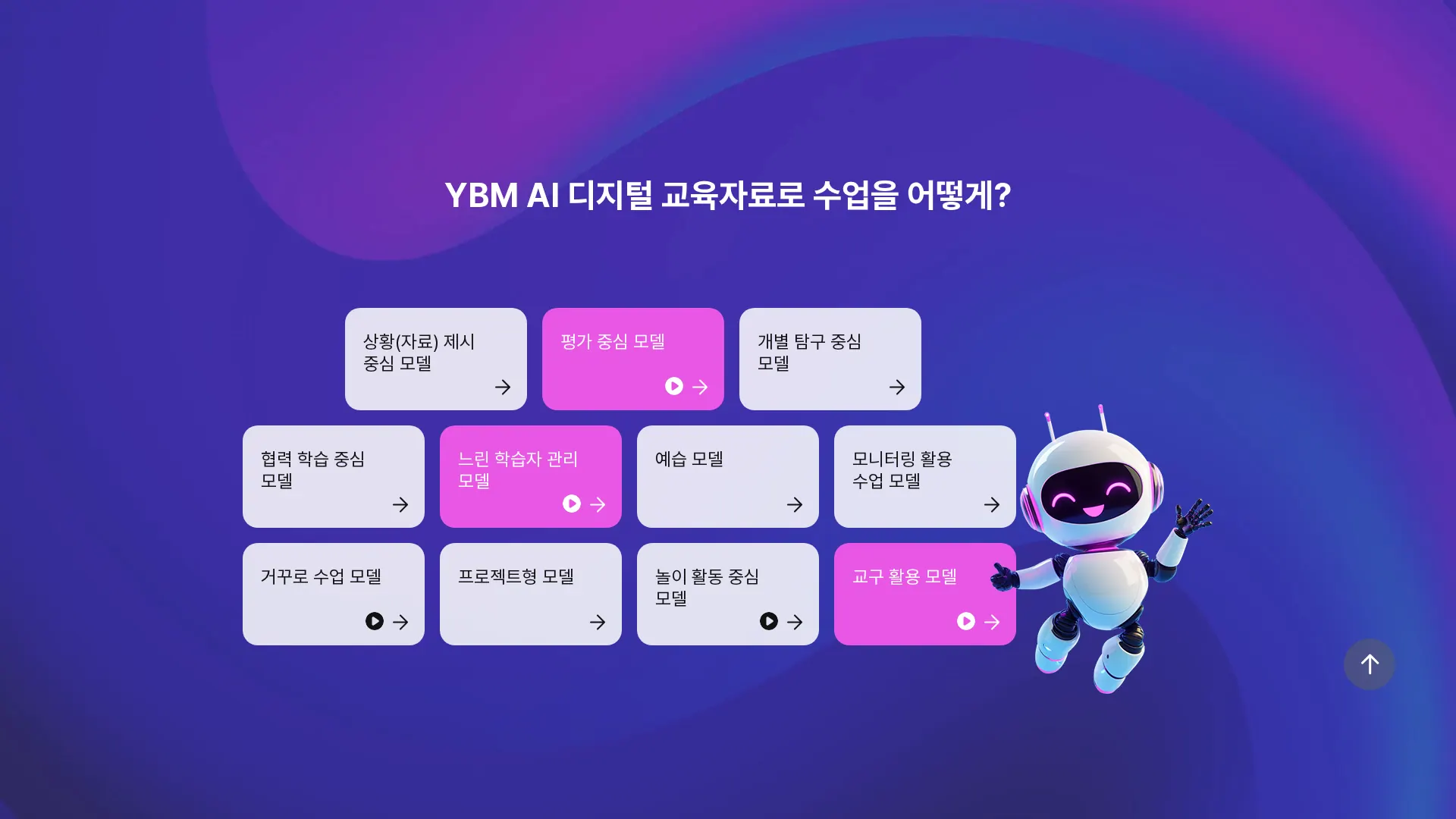 YBM AI 디지털 교육자료 홍보관 상품·콘텐츠 목록 섹션