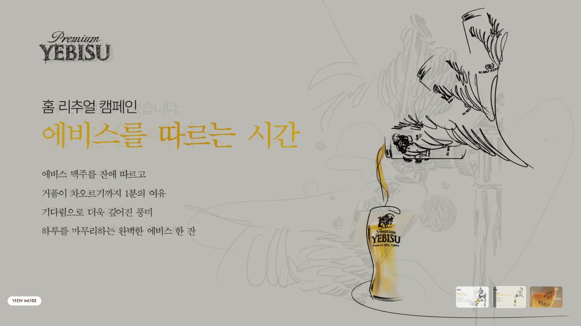 에비스 맥주 메인 비주얼 섹션