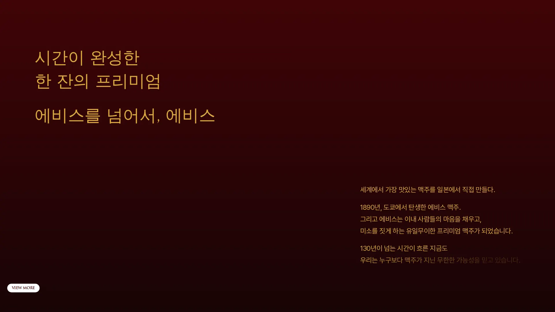 에비스 맥주 회사 소개 섹션