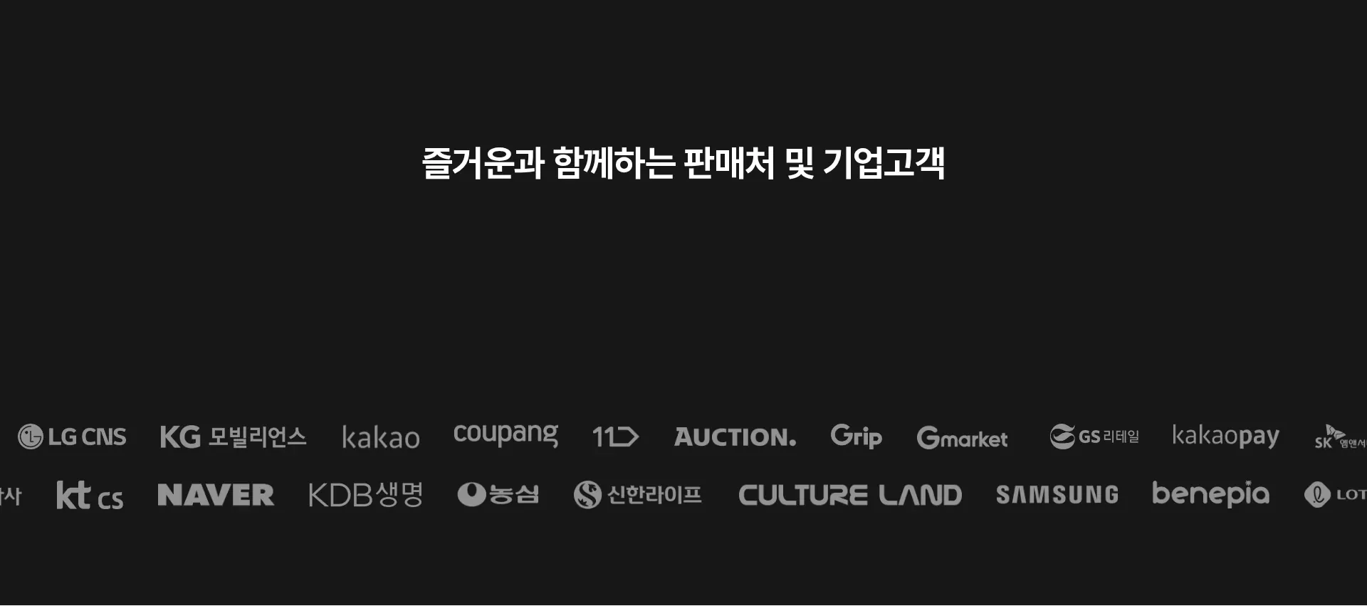 주식회사 즐거운 Zlgoon Inc. 파트너 로고 섹션